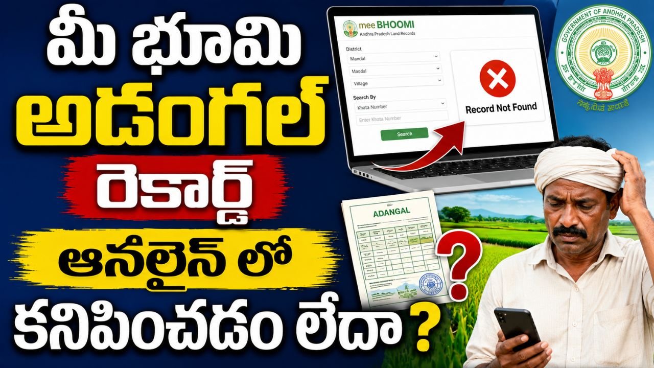 మీ భూమి అడంగల్ రెకార్డ్ ఆన్లైన్ లో కనిపించడం లేదా ?