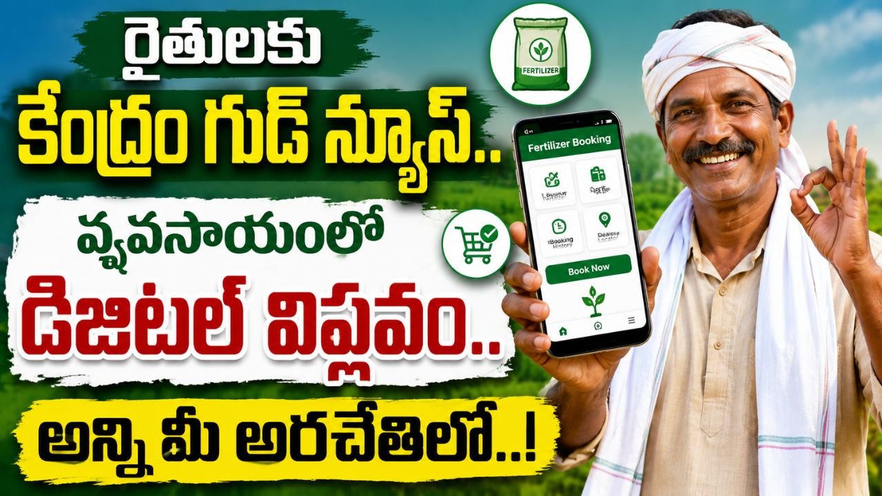 రైతులకు కేంద్రం గుడ్ న్యూస్.. వ్యవసాయంలో డిజిటల్ విప్లవం.. అన్ని మీ అరచేతిలో..!