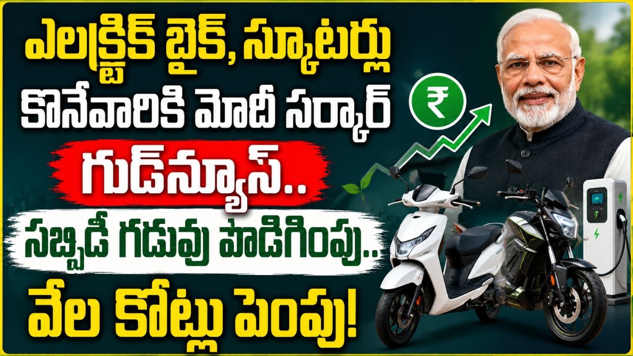ఎలక్ట్రిక్ బైక్, స్కూటర్లు కొనేవారికి మోదీ సర్కార్ గుడ్‌న్యూస్.. సబ్సిడీ గడువు పొడిగింపు.. వేల కోట్లు పెంపు!