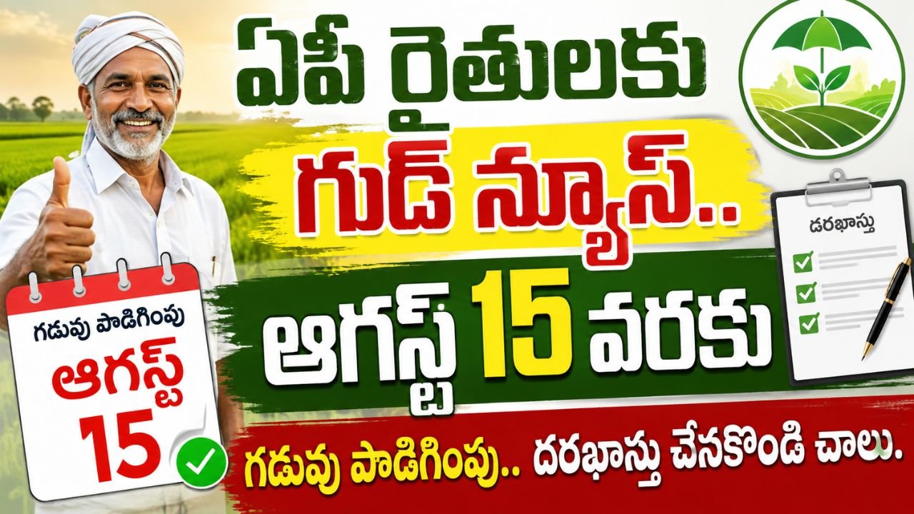 ఏపీ రైతులకు గుడ్ న్యూస్.. ఆగస్ట్ 15 వరకు గడువు పొడిగింపు.. దరఖాస్తు చేస్కోండి చాలు..