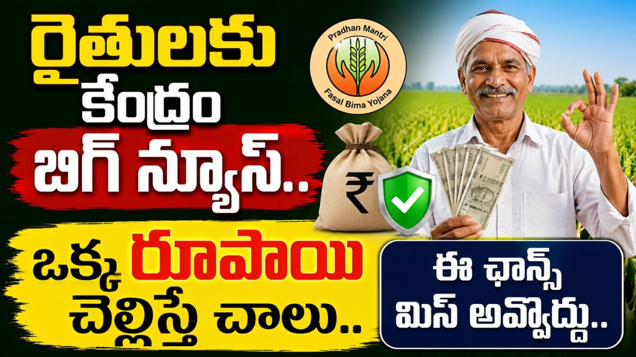 రైతులకు కేంద్రం బిగ్ న్యూస్.. ఒక్క రూపాయి చెల్లిస్తే చాలు.. ఈ ఛాన్స్ మిస్ అవ్వొద్దు..