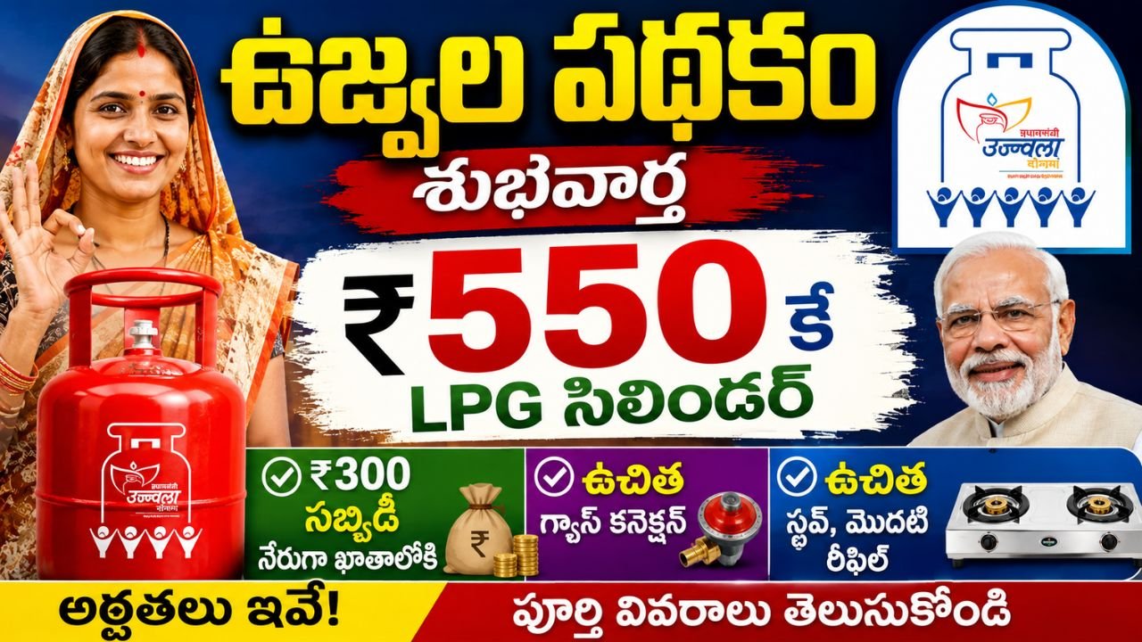 రూ.550కే LPG గ్యాస్ సిలిండర్.. ఉచిత కనెక్షన్, స్టవ్, రూ.300 సబ్సిడీ