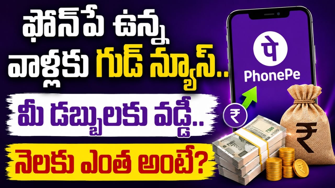 ఫోన్‌పే ఉన్న వాళ్లకు గుడ్ న్యూస్.. మీ డబ్బులకు వడ్డీ.. నెలకు ఎంత అంటే?