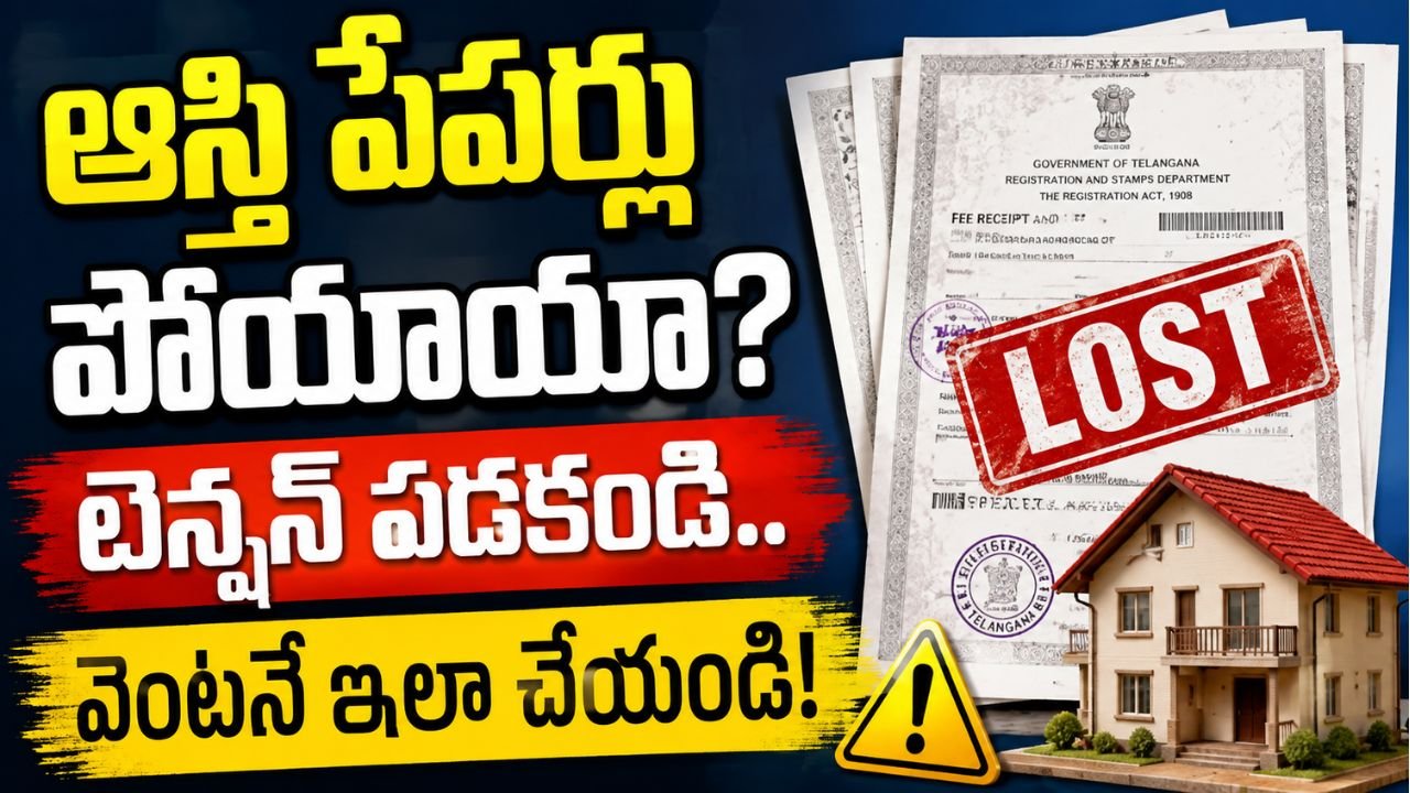 ఆస్తి పేపర్లు పోయాయా? టెన్షన్ పడకండి.. వెంటనే ఇలా చేయండి!
