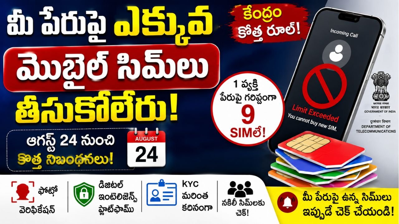 మీ పేరుపై ఎక్కువ మొబైల్ సిమ్‌లు తీసుకోలేరు.. పరిమితి విధించిన కేంద్రం.. ఇక నుంచి ఆ లిమిట్ వరకు మాత్రమే..