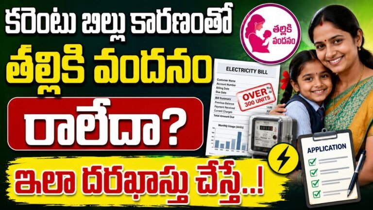 Talliki Vandanam 2026 Electricity Bill Eligibility