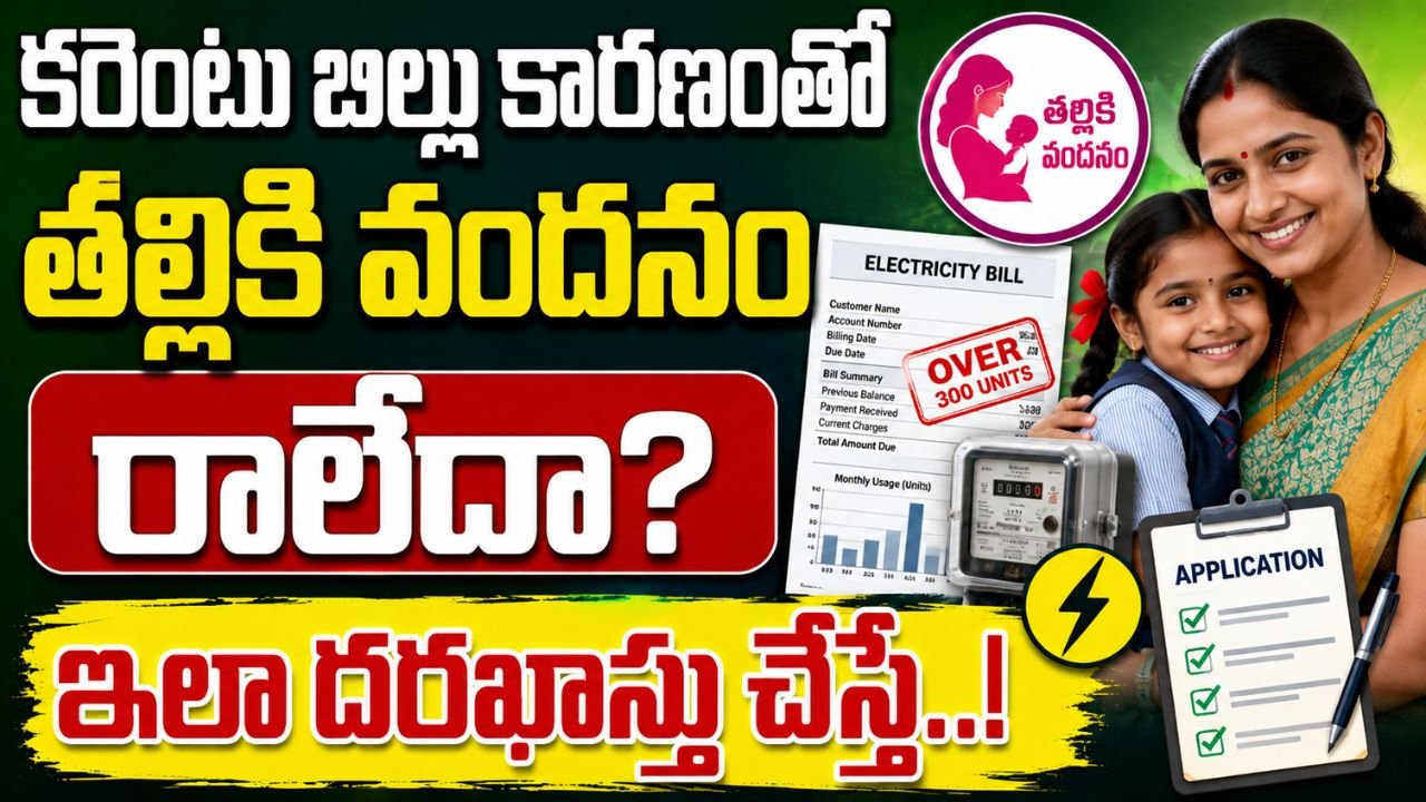 కరెంటు బిల్లు కారణంతో తల్లికి వందనం రాలేదా? ఇలా దరఖాస్తు చేస్తే..!