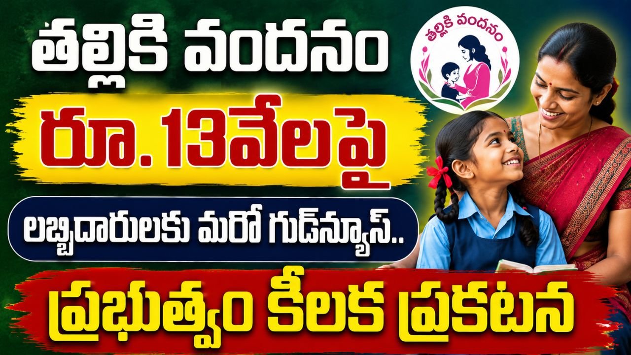 తల్లికి వందనం రూ.13వేలపై లబ్ధిదారులకు మరో గుడ్‌న్యూస్.. ప్రభుత్వం కీలక ప్రకటన