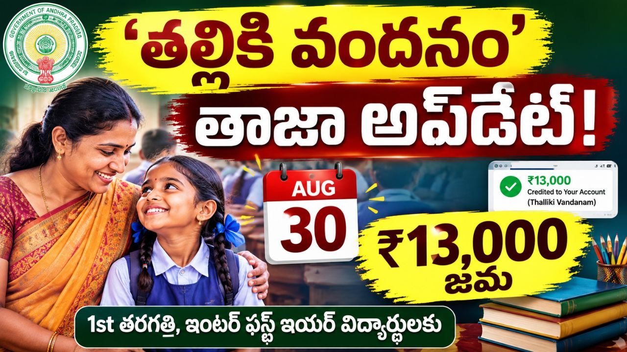 ‘తల్లికి వందనం’ తాజా అప్‌డేట్!