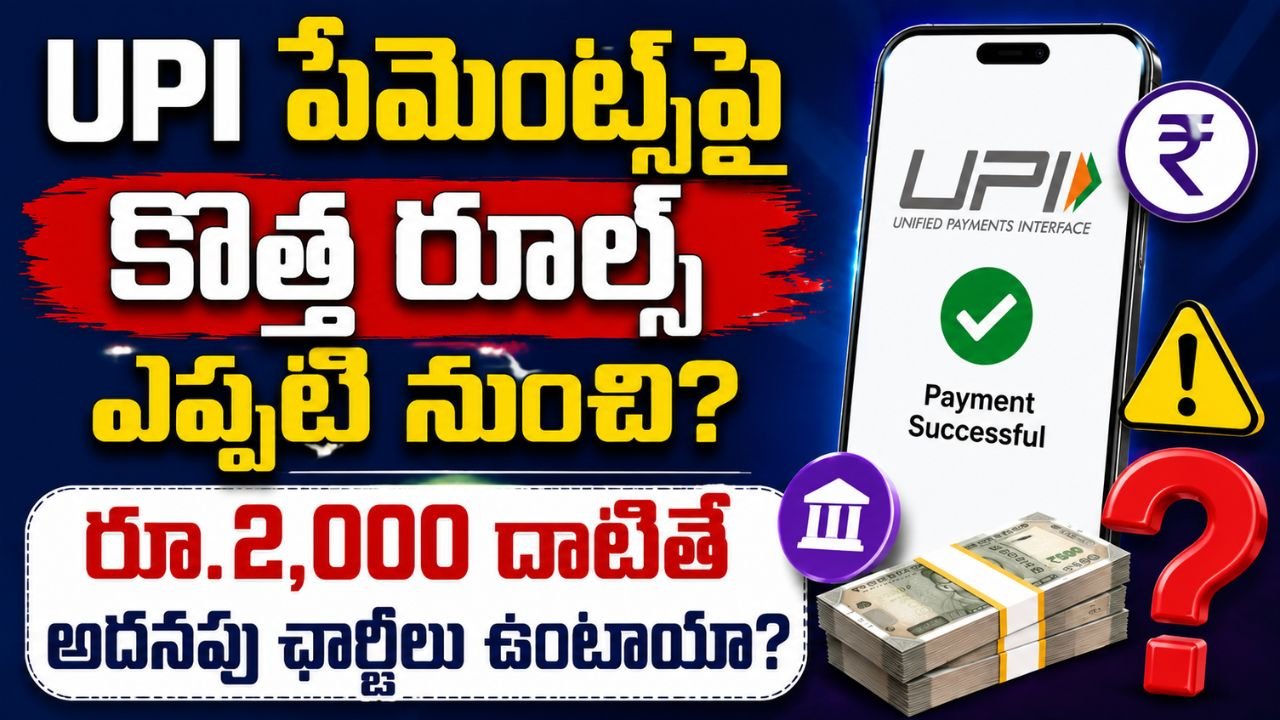 UPI పేమెంట్స్‌పై కొత్త రూల్స్ ఎప్పటి నుంచి? రూ.2,000 దాటితే అదనపు ఛార్జీలు ఉంటాయా?