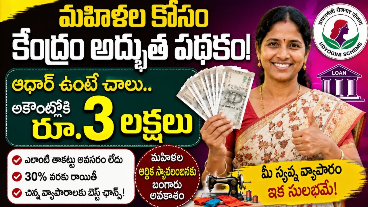 మహిళలకు కేంద్రం అద్భుత పథకం.. ఆధార్ ఉంటే చాలు.. రూ.3 లక్షల వరకు రుణం.. పూర్తి వివరాలు ఇవే