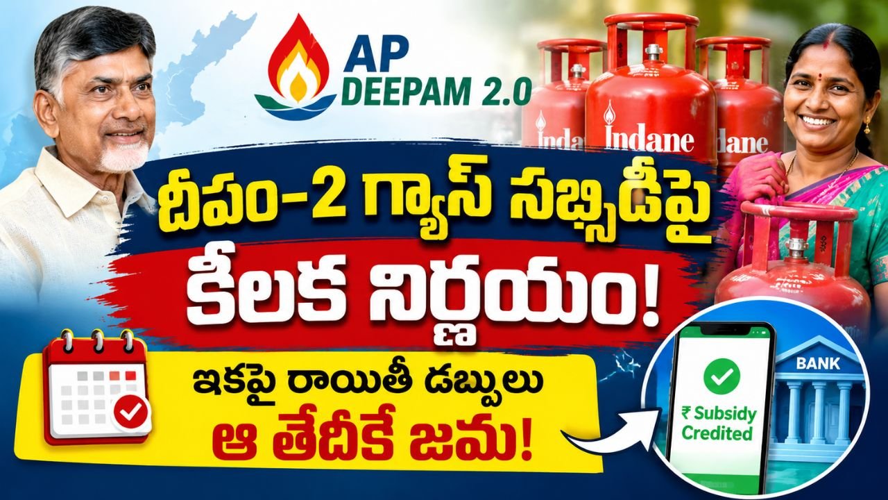 ఏపీ గ్యాస్‌ లబ్ధిదారులకు గుడ్‌న్యూస్‌.. ఇకపై సిలిండర్‌ రాయితీ డబ్బులు ఆ తేదీన జమ!