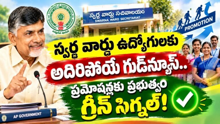 AP Swarna Ward Employees Promotions 2026