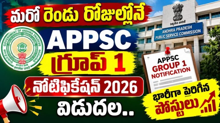 మరో రెండు రోజుల్లోనే APPSC గ్రూప్‌ 1 నోటిఫికేషన్ 2026 విడుదల.. భారీగా పెరిగిన పోస్టులు