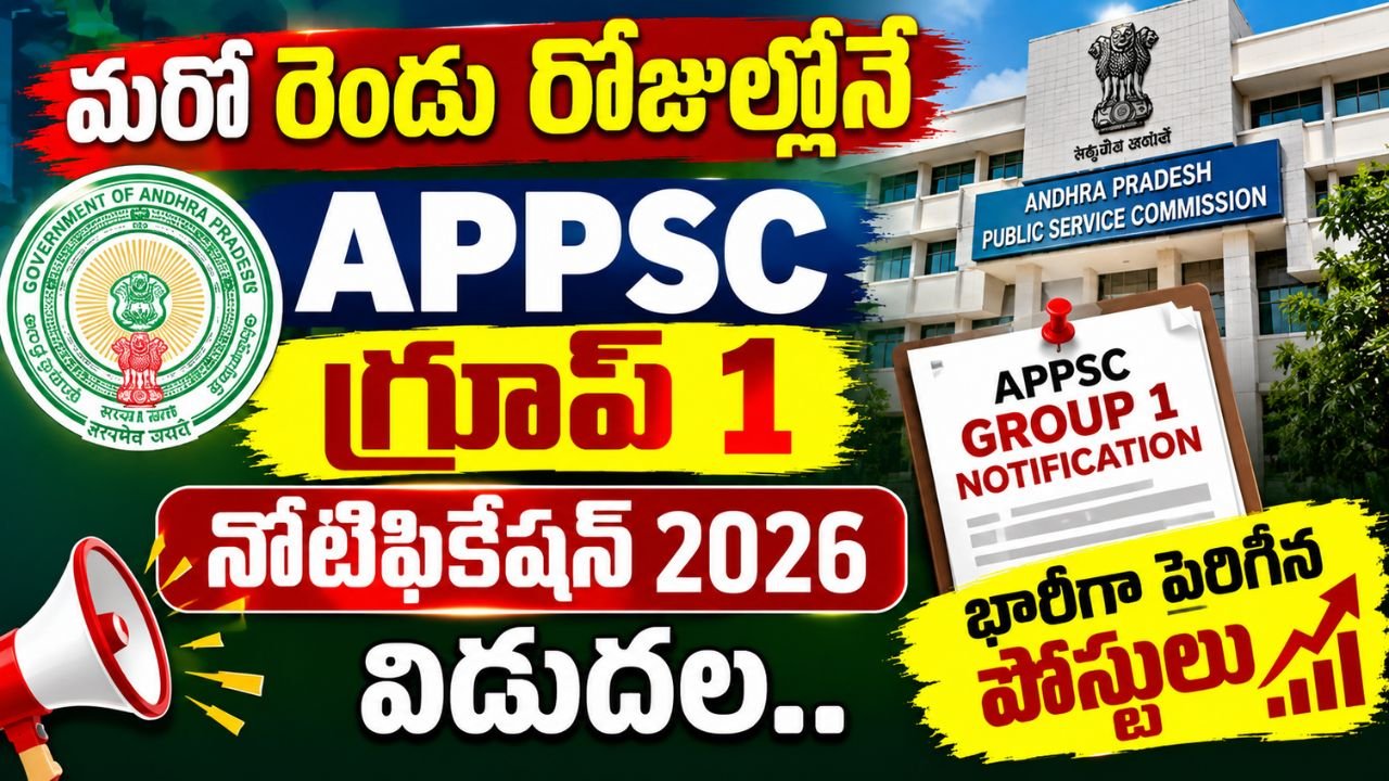 మరో రెండు రోజుల్లోనే APPSC గ్రూప్‌ 1 నోటిఫికేషన్ 2026 విడుదల.. భారీగా పెరిగిన పోస్టులు