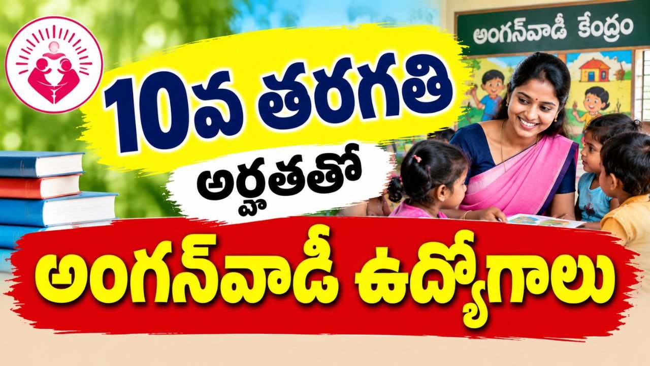 10వ తరగతి అర్హతతో అంగన్‌వాడీ ఉద్యోగాలు