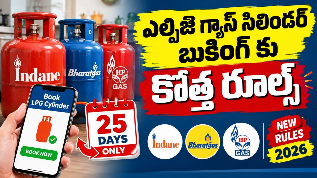 ఎల్పీజీ గ్యాస్ గ్యాస్ సిలిండర్ బుకింగ్ కు కొత్త రూల్స్‌