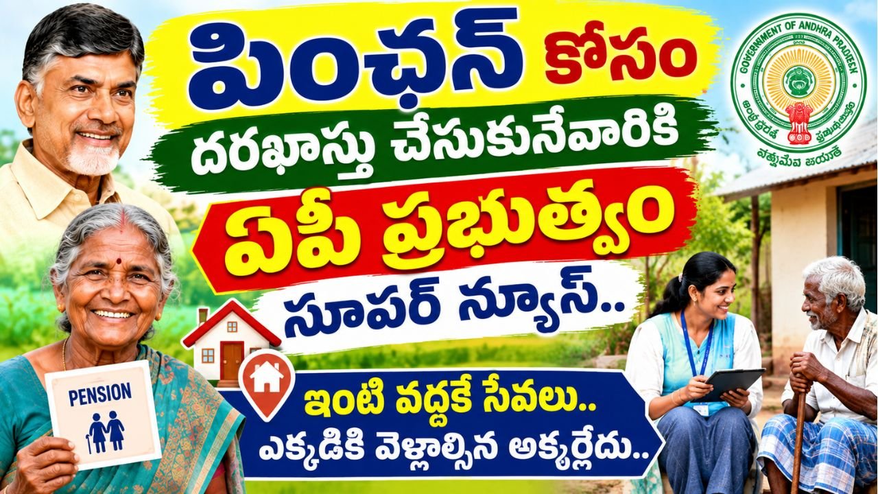 పింఛన్ కోసం దరఖాస్తు చేసుకునేవారికి ఏపీ ప్రభుత్వం సూపర్ న్యూస్.. ఇంటి వద్దకే సేవలు.. ఎక్కడికి వెళ్లాల్సిన అక్కర్లేదు..