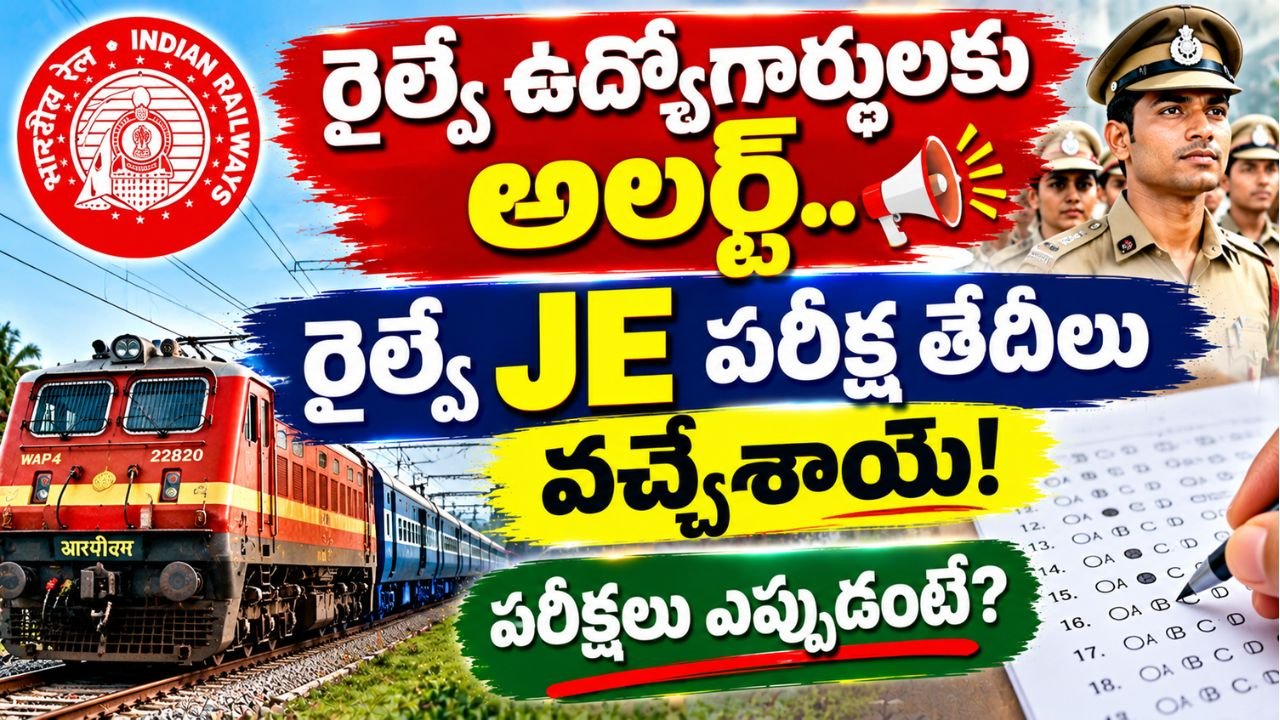 రైల్వే ఉద్యోగార్థులకు అలర్ట్.. రైల్వే JE పరీక్ష తేదీలు వచ్చేశాయ్! పరీక్షలు ఎప్పుడంటే?