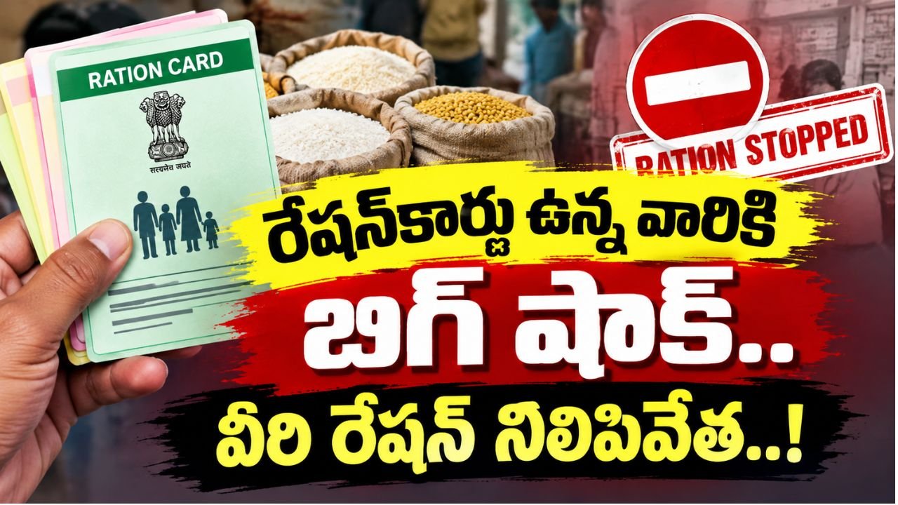 రేషన్‌కార్డు ఉన్న వారికి బిగ్‌ షాక్‌.. వీరి రేషన్‌ నిలిపివేత..!
