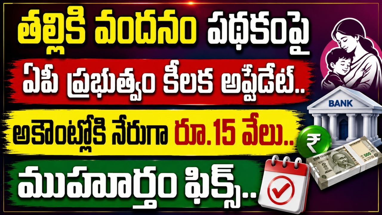 తల్లికి వందనం పథకంపై ఏపీ ప్రభుత్వం కీలక అప్డేట్.. అకౌంట్లోకి నేరుగా రూ.15 వేలు.. ముహూర్తం ఫిక్స్..