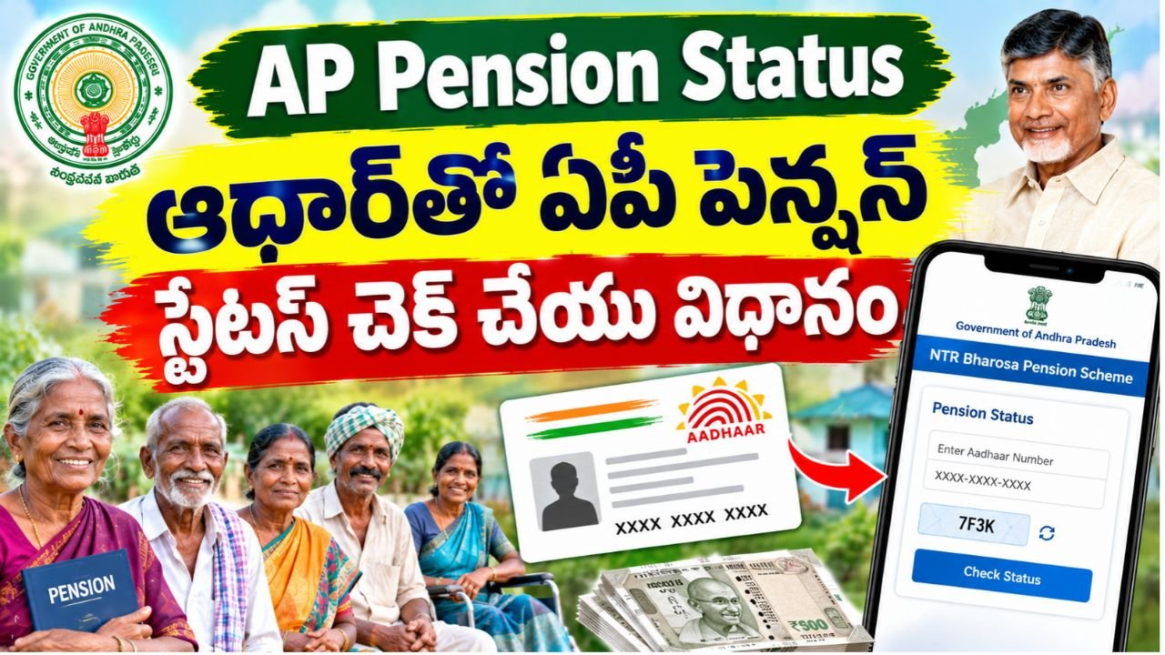 ఆధార్‌తో ఏపీ పెన్షన్ స్టేటస్ చెక్ చేసే విధానం