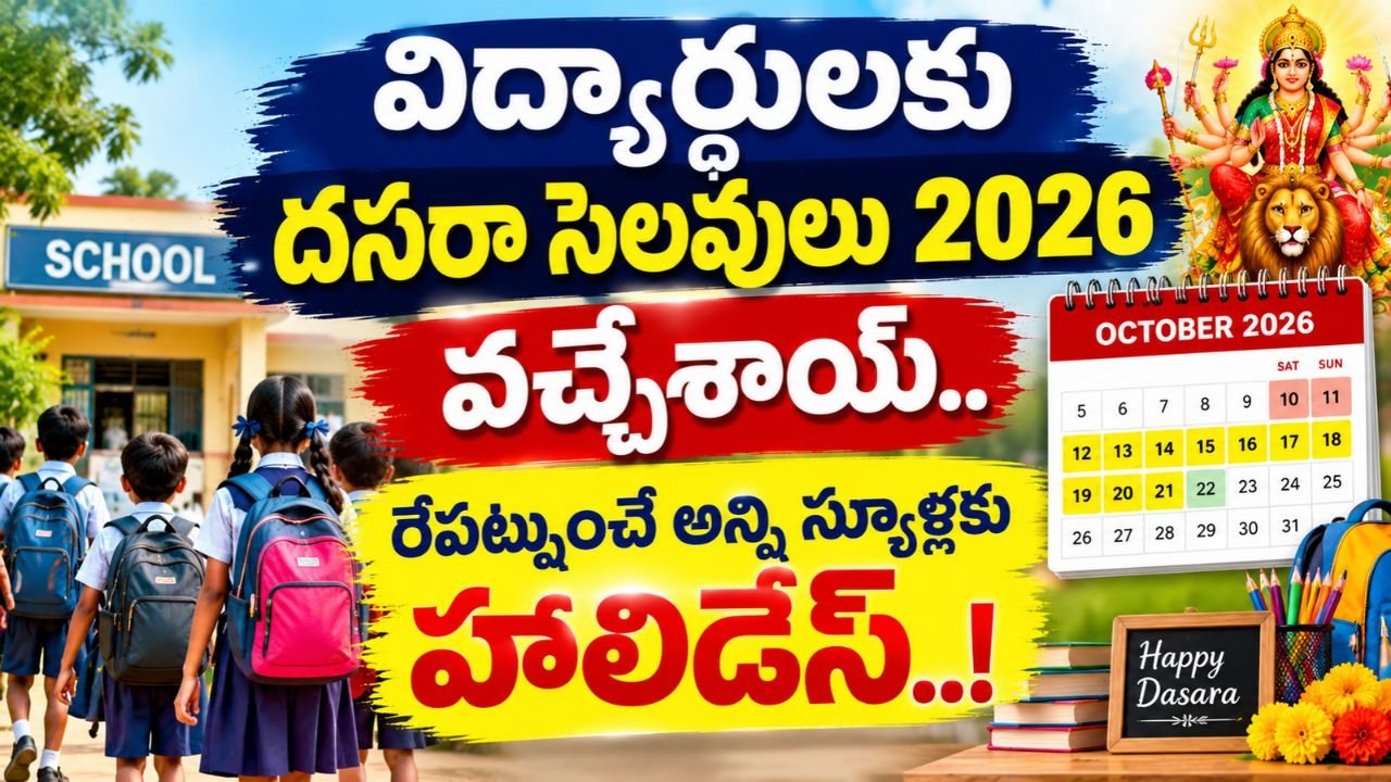 విద్యార్థులకు 12 రోజుల దసరా సెలవులు.. తేదీలు ఇవే