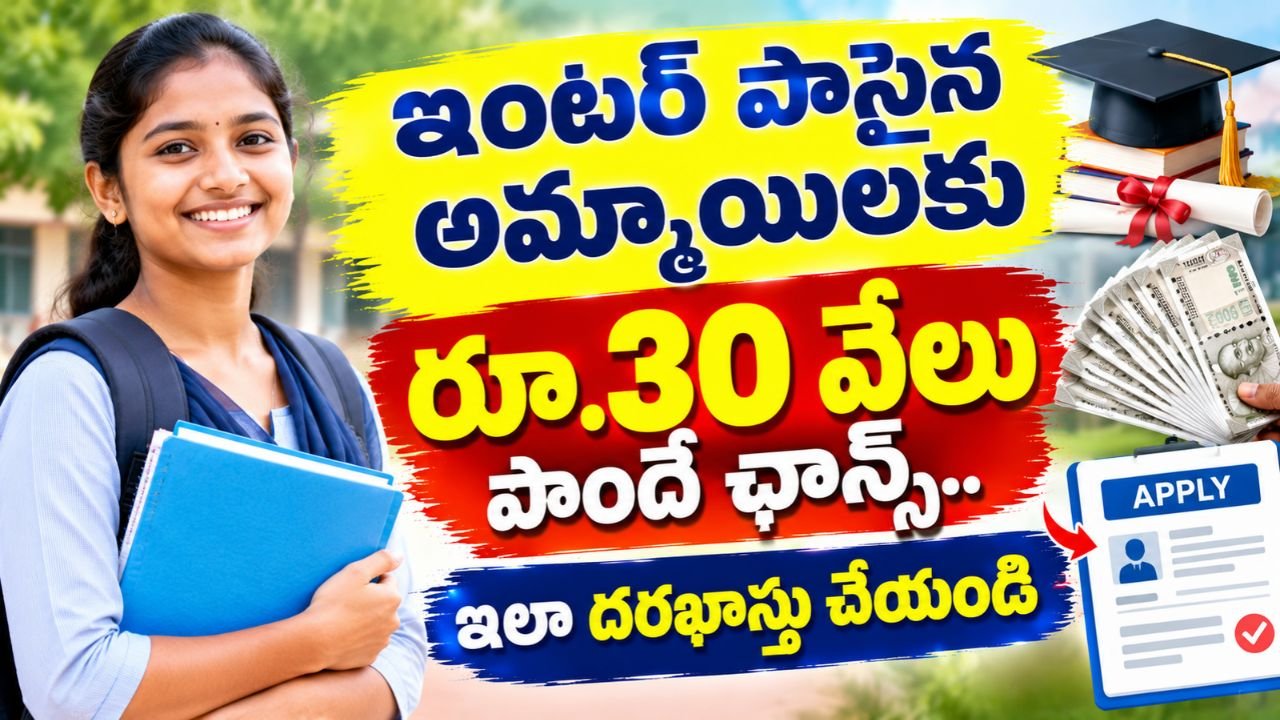 ఇంటర్‌ పాసైన అమ్మాయిలకు రూ.30 వేలు పొందే ఛాన్స్.. ఇలా దరఖాస్తు చేయండి