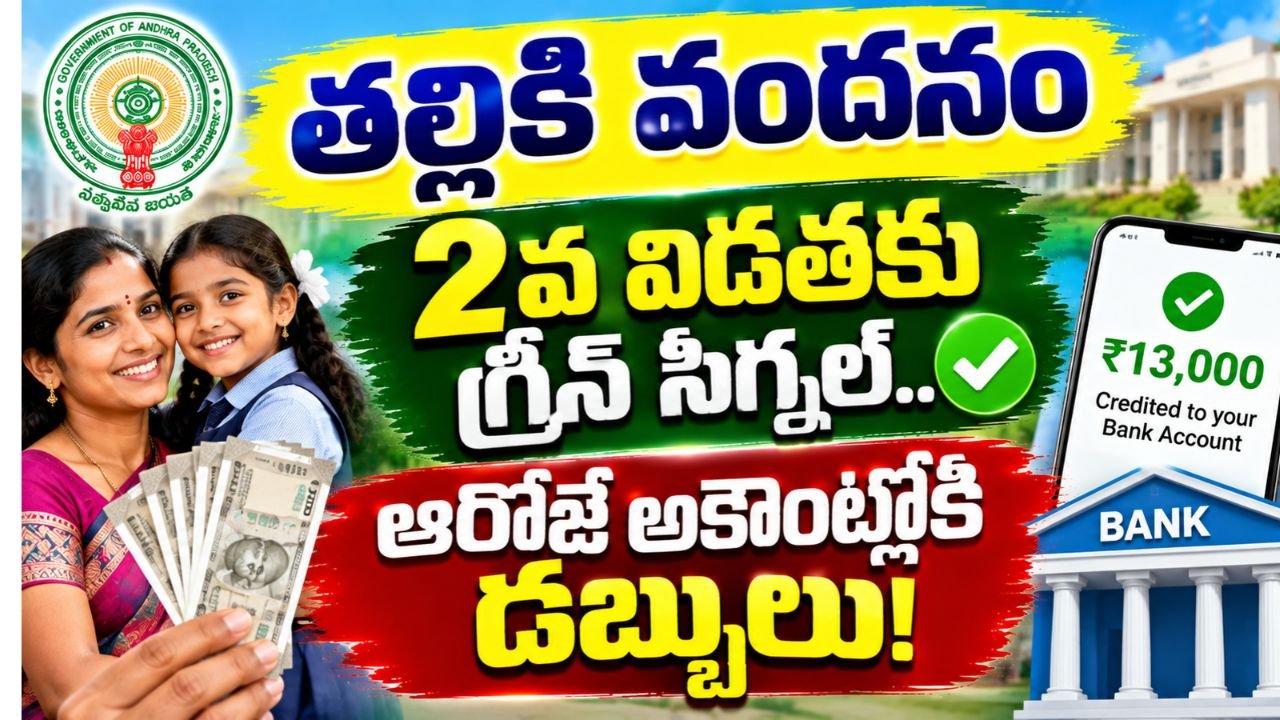 Thalliki Vandanam 2nd Installment 2026